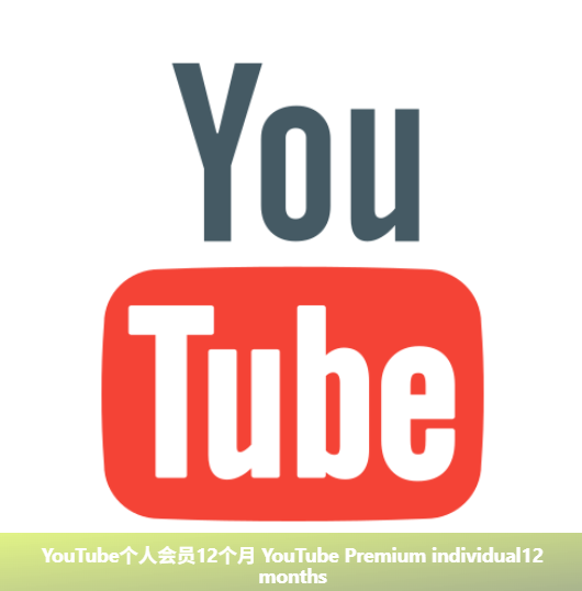 YouTube个人会员12个月